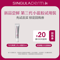 SINGULADERM 圣歌兰小蓝胶3.0小样5ml