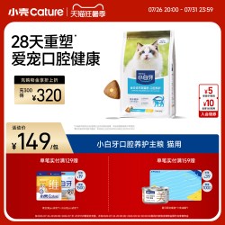 小壳 小白牙全价成年期猫粮 口腔养护