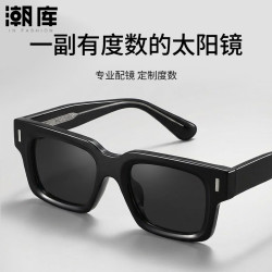 潮库 痞帅方框防晒近视太阳镜（0-600度，可配散光）
