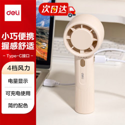 得力 迷你便携手持小风扇随身携带军训开学四档风力清凉耐用桌面学生宿舍办公室户外出行  米白色 LK103