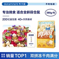 布卡星 肉满分仓鼠粮食营养主粮面包虫干冻干零食用品金丝熊鼠粮