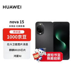 华为 nova 15 手机 12GB+512GB 幻夜黑