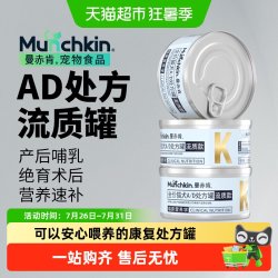 曼赤肯 AD处方罐头猫咪绝育产后术后恢复泌尿营养品流质罐