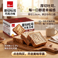 泓一 巧克力味厚切吐司面包 400g*1箱