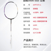 移动端：李宁 战戟系列 战戟5000 羽毛球拍 AYPT373-3 3U/4U