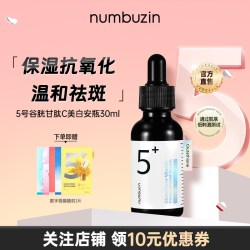 numbuzin 韩国数字numbuzin5号谷胱甘肽C美白去黄提亮去斑红血丝精华液安瓶