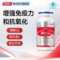 普克 人福普克 辅酶Q10软胶囊 维生素E 增强免疫力抗氧化 30粒