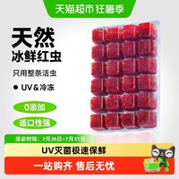 88VIP：yee 红虫冰冻鱼食牛心汉堡红线虫水蚤丰年虾罗汉鱼粮七彩神仙饲料