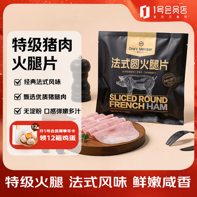 1号会员店 One’s  法式圆火腿片75g*4  儿童元气西式早餐三明治食材特级猪肉火腿片