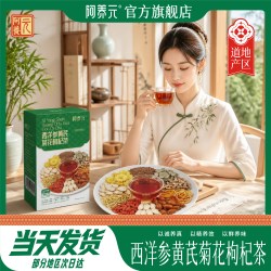 阿养元 西洋参黄芪菊花枸杞茶 120g 盒装