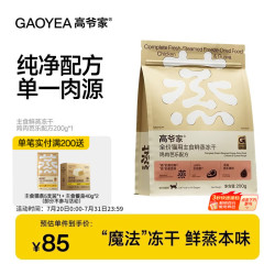 高爷家 全价猫用鲜蒸主食冻干鸡肉成猫幼猫粮营养冻干200g/袋 G 鲜蒸鸡肉芭乐主食冻干200g