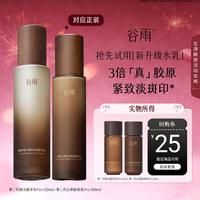 谷雨 旅行便捷山参胶原爽肤水乳pro升级版抗皱紧致舒缓保湿滋润修护