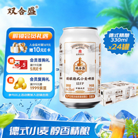 双合盛 德式小麦精酿啤酒百年全麦白啤330ml*24罐 整箱装