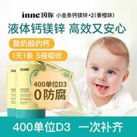 inne 小金条 液体钙镁锌 香橙味 10ml*30条*2罐