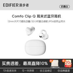 漫步者 Comfo Clip Q 耳夹式蓝牙耳机 奶霜白 Type-C