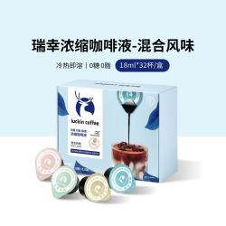 瑞幸咖啡 coffee咖啡即享醇香浓缩咖啡液0糖0脂生椰拿铁14倍高浓醇速溶美式黑咖啡18ml 混合风味