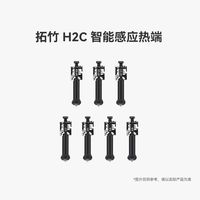 百亿补贴：Bambu Lab H2C智能感应热端 硬化钢不锈钢标准流量高流量喷嘴喷头
