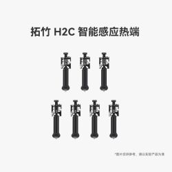 Bambu Lab H2C智能感应热端 硬化钢不锈钢标准流量高流量喷嘴喷头