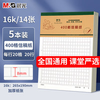 晨光 作文稿纸作文纸400格信纸田格纸方格小学生用作文本文稿原稿纸500格14张 5本