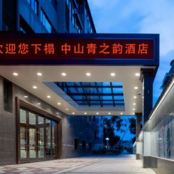 中山青之韵酒店(火炬开发区店) 零压双床房1晚