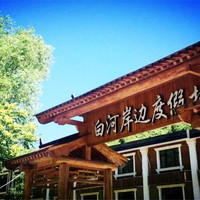 北京白河岸边度假村(清凉谷风景区店) 豪华标间1晚
