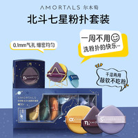 移动专享、移动端：尔木萄 北斗七星粉扑 7件套