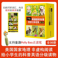 《小羊上山同款—美国国家地理英语分级读物》 （第1级 30册套装）