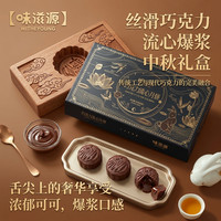 味滋源 爆浆巧克力流心月饼[手提袋礼盒] 400g（8枚）*1盒