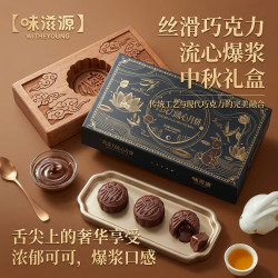 味滋源 爆浆巧克力流心月饼[手提袋礼盒] 400g（8枚）*1盒