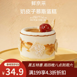 鲜京采 咸奶茶慕斯奶皮子蛋糕 4寸