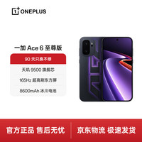 一加 Ace 6 至尊版 16GB+1TB 王牌觉醒 oppo 天玑9500旗舰芯 165Hz超高刷东方屏 5G智能电竞游戏手机