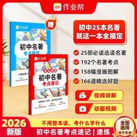 作业帮初中名著考点速记&考点精练手册【2册】初中名著考点速记+精练手册