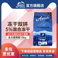 奥萨 狗粮10kg冻干双拼泰迪金毛拉多柯基成幼犬全阶段通用型20斤