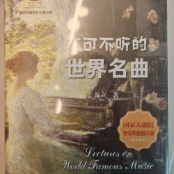 不可不听的世界名曲