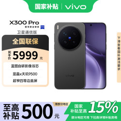 vivo X300 Pro 卫星通信版 5G手机 12GB+256GB 纯粹黑