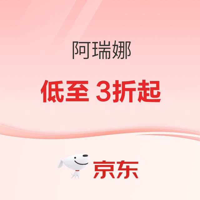3日20点、促销活动：京东阿瑞娜燃动大牌日 夏日玩水装备