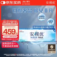 强生 隐形眼镜欧舒适MAX日抛硅水凝胶高端保湿防蓝光日抛30片装  200度