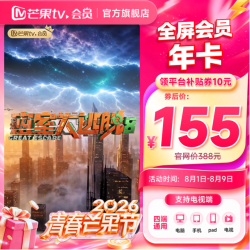 芒果TV 全屏会员年卡 支持电视端