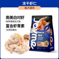 88VIP：着迷 Joyme着迷冻干猫咪零食南美白对虾仁高蛋白虾干营养磨牙宠物狗狗