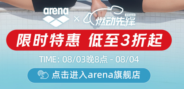 京东阿瑞娜燃动大牌日 夏日玩水装备
