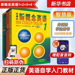新概念英语1 智慧版 教材用书+练习册全2册1234 朗文外研社新概念英语2 一课一练中英语自学基础入门全套教材