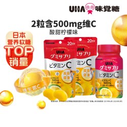 悠哈 味觉糖UHA进口VC维生素C营养软糖柠檬美容20/30日量*2