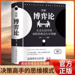 图解博弈论正版彩图经济学理论图解博弈论与生活囚徒困境宏微观经济学基础学金融学书籍社会管理学入门书籍典藏版