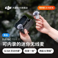 大疆 Mic Mini 2S 可内录直播迷你无线降噪领夹麦克风