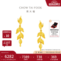 周大福 金枝玉叶幸福叶婚嫁三金足金耳钉黄金耳坠EOF1462七夕礼物 约5.5g计价(工费580)