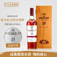麦卡伦 行货 麦卡伦 Macallan 单一麦芽苏格兰威士忌进口洋酒斯佩塞 麦卡伦25年红缎带 700mL 1瓶