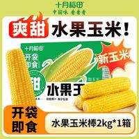 百亿补贴：十月稻田 东北水果玉米 2kg 真空开袋即食