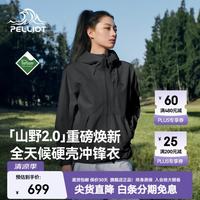 伯希和 山野硬壳 Teflon三防面料 漫暮黑 S 冲锋衣
