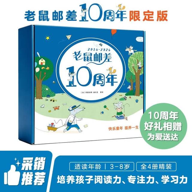 今日必买：10周年限定版《老鼠邮差转一圈系列绘本》礼盒装（4册）