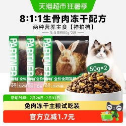 帕特 生骨肉冻干猫粮生命系列兔肉全价全期成幼猫主粮试吃试吃装